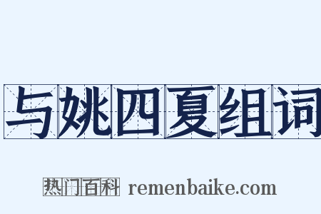 与姚四夏组词是什么意思的图片